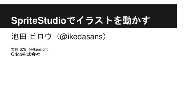 Optpix Spritestudio 勉強会 03 今回は中 上級者向け キーワードは 達人のコツ と 2dツールの可能性 そして Optpix Spritestudio 勉強会 03 今回は中 上級者向け キーワードは 達人のコツ と 2dツールの可能性 そして