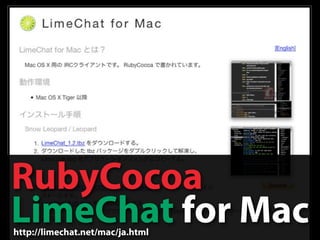 RubyCocoa
LimeChat for Mac
http://limechat.net/mac/ja.html
 