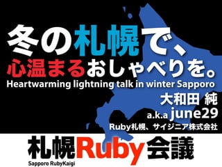 Heartwarming lightning talk in winter Sapporo


                              a.k.a june29
 