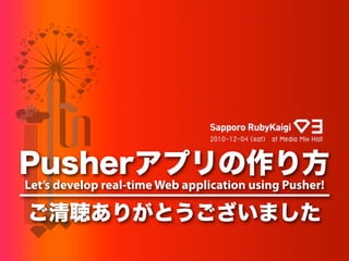 Let’s develop real-time Web application using Pusher!
 