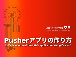 Let’s develop real-time Web application using Pusher!
 