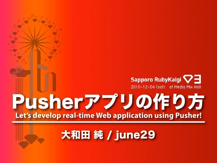 Pusherアプリの作り方