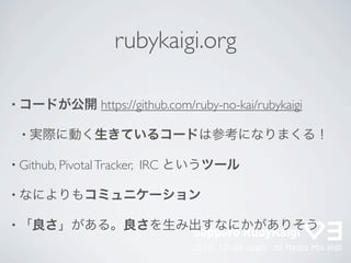 rubykaigi.org

•                  https://github.com/ruby-no-kai/rubykaigi

    •

• Github, Pivotal Tracker,   IRC

•

•
 