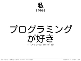 私
                                       (Me)




         プログラミング
           が好き                (I love programming)




...