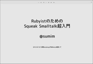 20120916 ぬRubyKaigi RubyistのためのSqueak Smalltalk超入門