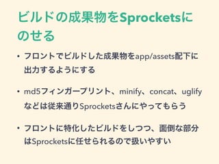 ӥɤγɹSprockets
Τ
? եȤǥӥɤɹapp/assets¤
褦ˤ
? md5ե󥬩`ץȡminifyconcatuglify
ʤɤϏͨSprocketsˤäƤ餦
? եȤػӥɤ򤷤Ĥġ浹ʲ
SprocketsΤΤǒQ䤹
 