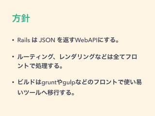 
? Rails  JSON 򷵤WebAPIˤ롣
? `ƥ󥰡󥰤ʤɤȫƥե
ȤǄI롣
? ӥɤgruntgulpʤɤΥեȤʹ
ĩ`Ф롣
 