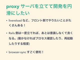 proxy `ФƤ_k
ˤ
? livereload ʤɡեȂȤǤꤿȤ
󤢤룡
? Rails ȤһƤСȤRʤ
ʤ롣(ӤʤХץ_Jꡢ
ꤹ̶)
? browser-sync 
 