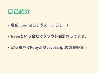 ԼB
? ǰ: joe-re(礦``)
? freeeȤǥ饦ɻӋäƤޤ
? ֤ä㤱RubyJavaScriptηä
 