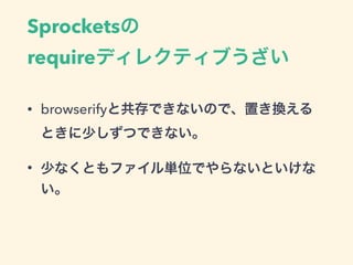 Sprockets
requireǥ쥯ƥ֤
? browserifyȹǤʤΤǡäQ
Ȥ٤ĤǤʤ
? ٤ʤȤեgλǤʤȤ

 
