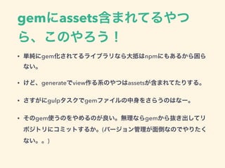 gemassetsޤƤ
顢Τ
? ggemƤ饤֥ʤ֤npmˤ⤢뤫
ʤ
? ɡgenerateviewϵΤĤassetsޤƤꤹ롣
? gulpgemե򤵤餦ΤϤʩ`
? gemʹΤΤoʤgemiƥ
ݥȥ˥ߥåȤ뤫(Щ`浹ʤΤǤꤿ
ʤ)
 