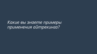 Какие вы знаете примеры
применения айтрекинга?
 