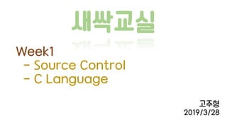 새싹교실
고주형
2019/3/28
Week1
- Source Control
- C Language
 