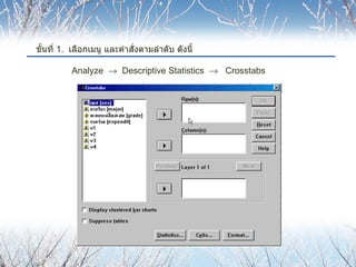 ขั้นที่  1.  เลือกเมนู และคำสั่งตามลำดับ ดังนี้   Analyze     Descriptive Statistics     Crosstabs 