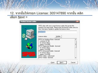 12.  จากนั้นให้กรอก  License:  305147890  จากนั้น คลิกเลือก  N ext > 
