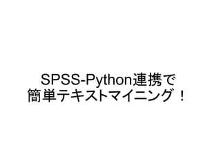 SPSS-Python連携で
簡単テキストマイニング！
 