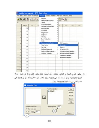 ‫3. ﻴﻅﻬﺭ ﺍﻟﻤﺭﺒﻊ ﺍﻟﺤﻭﺍﺭﻱ ﺍﻟﺨﺎﺹ ﺒﺎﺨﺘﺒﺎﺭ ﺫﺍﺕ ﺍﻟﺤﺩﻴﻥ ﻓﻨﻨﻘل ﻤﺘﻐﻴﺭ )ﺍﻟﺤﺭﺍﺭﺓ( ﺇﻟﻰ ﻗﺎﺌﻤﺔ ‪Test‬‬
‫‪ Variable List‬ﻭﻤﻥ ﺜﻡ ﻨﻀﻐﻁ ﻋﻠﻰ ‪ Cut Point‬ﻟﻨﻜﺘﺏ ﺍﻟﻘﻴﻤﺔ 93 ﻭﺘﺄﻜﺩ ﻤﻥ ﺃﻥ 05.0 ﻫﻲ‬
                                             ‫ﺍﻟﻨﺴﺒﺔ ﺍﻟﺘﻲ ﻓﻲ ﺨﺎﻨﺔ ‪.Test Proportion‬‬




                                               ‫2‬

              ‫1‬

                                       ‫701‬
 