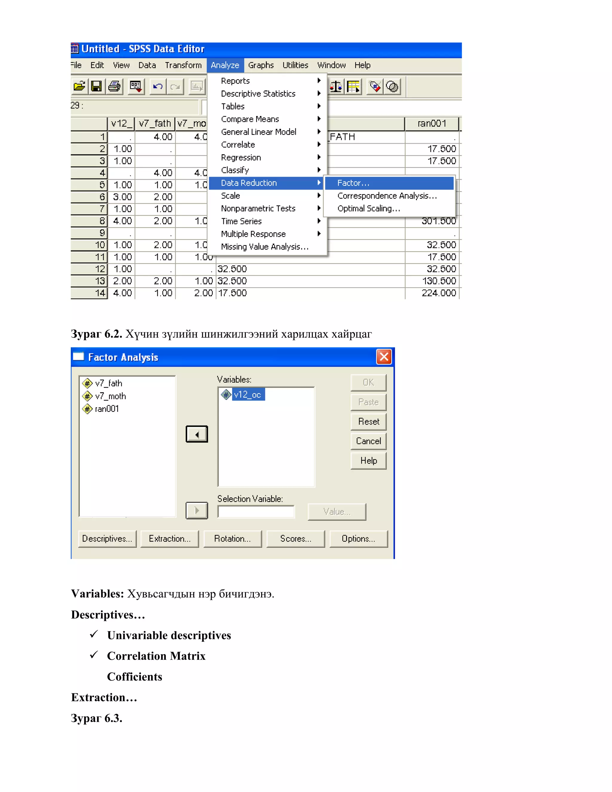 Зураг 6.2. Хүчин зүлийн шинжилгээний харилцах хайрцаг
Variables: Хувьсагчдын нэр бичигдэнэ.
Descriptives…
 Univariable descriptives
 Correlation Matrix
Cofficients
Extraction…
Зураг 6.3.
 