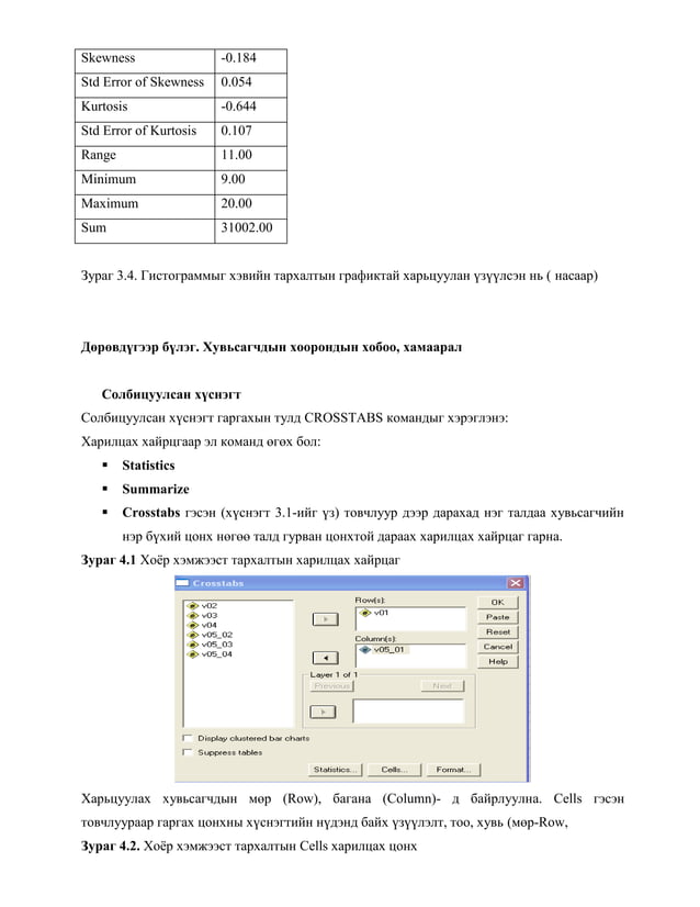 SPSS программын хэрэглээ | PDF