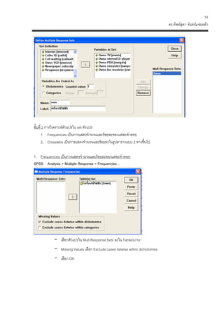 14 
ดร.ทิพย์สุดา จันทร์แจ่มหล้า 
ี 
่ 2 การวิเคราะห์ตัวแปรใน 
เลือกตัวแปรใน Mult Response Sets ลงใน Table(s) for: 
twise within dic 
-Missing Values เลือก Exclude cases lis 
- เลือก OK 
 