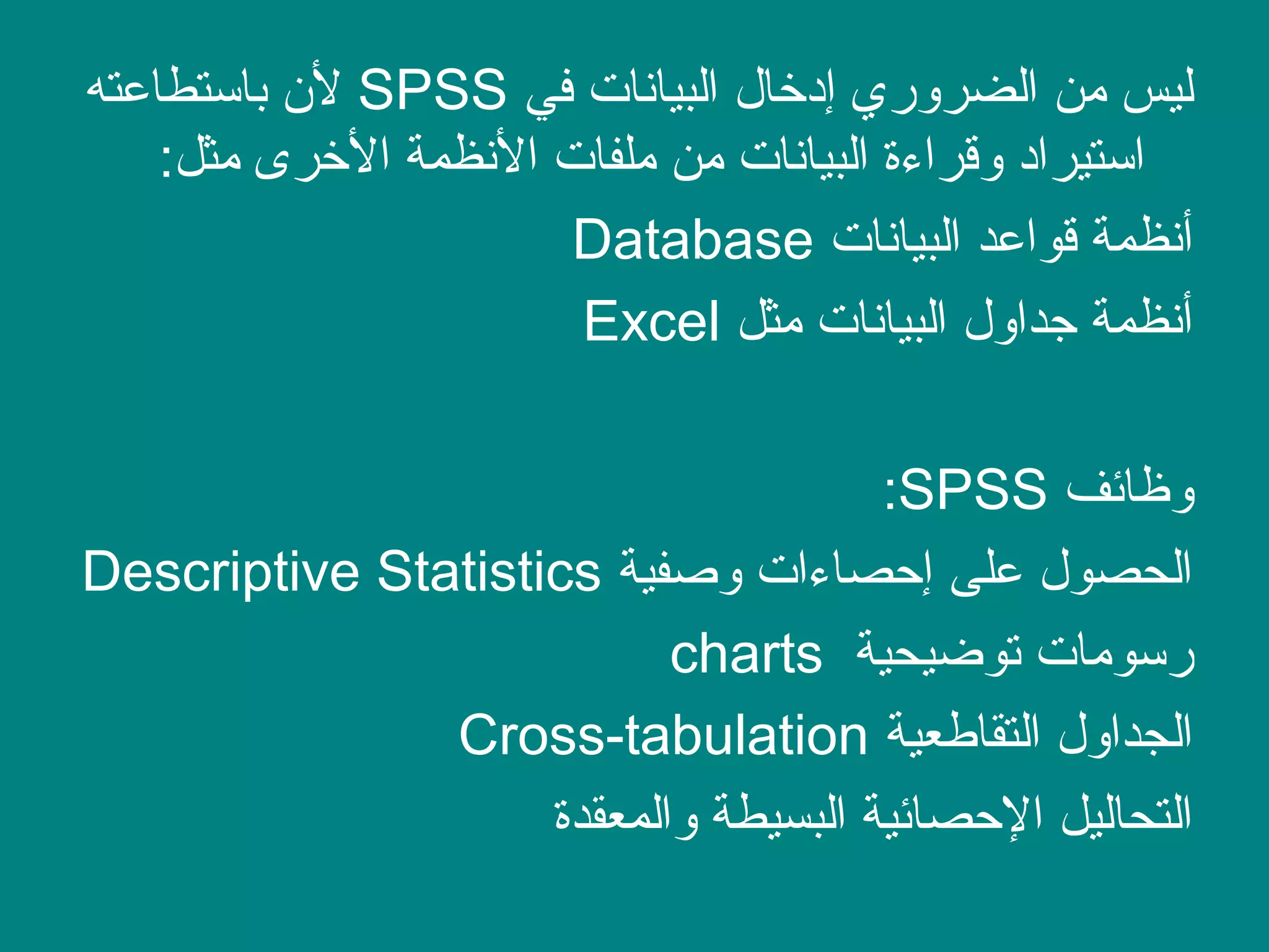 محاضرات تحليل احصائي Spss | PPT