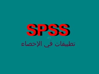 ‫الصحصاء‬ ‫في‬ ‫تطبيقات‬
SPSSSPSS
 