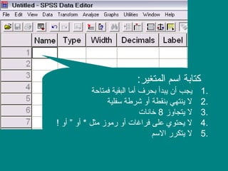 :‫المتغير‬ ‫اسم‬ ‫كتابة‬
1.‫فمتاحة‬ ‫البقية‬ ‫أما‬ ‫بحرف‬ ‫يبدأ‬ ‫أن‬ ‫يجب‬
2.‫سفلية‬ ‫شرطة‬ ‫أو‬ ‫بنقطة‬ ‫ينتهي‬ ‫ل‬
3.‫يتجاوز‬ ‫ل‬8‫خانات‬
4.! ‫أو‬ ” ‫أو‬ * ‫مثل‬ ‫رموز‬ ‫أو‬ ‫فراغات‬ ‫على‬ ‫يحتوي‬ ‫ل‬
5.‫السم‬ ‫يتكرر‬ ‫ل‬
 
