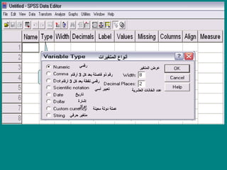 ‫المتغير‬ ‫نوع‬
‫المتغيرات‬ ‫أنواع‬
‫رقمي‬
‫كل‬ ‫بعد‬ ‫فاصلة‬ ‫ذو‬ ‫رقم‬3‫أرقام‬
‫كل‬ ‫بعد‬ ‫نقطة‬ ‫رقمي‬3‫أرقام‬
‫أسي‬ ‫تعبير‬
‫تاريخ‬
‫إشارة‬
‫دولر‬
‫معينة‬ ‫دولة‬ ‫عملة‬
‫حرفي‬ ‫متغير‬
‫المتغير‬ ‫عرض‬
‫العشرية‬ ‫الخانات‬ ‫عدد‬
 