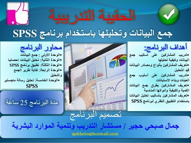 برنامج جمع البيانات وتحليلها Spss