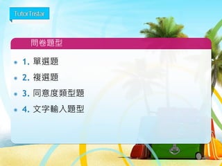 54
A/B testing 隨機對照實驗
 