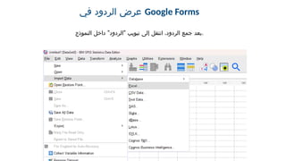 ‫في‬ ‫الردود‬ ‫عرض‬ Google Forms
" "
‫النموذج‬ ‫داخل‬ ‫الردود‬ ‫تبويب‬ ‫إلى‬ ‫انتقل‬ ،‫الردود‬ ‫جمع‬ ‫بعد‬.
 