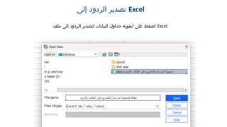 ‫إلى‬ ‫الردود‬ ‫تصدير‬ Excel
‫ملف‬ ‫إلى‬ ‫الردود‬ ‫لتصدير‬ ‫البيانات‬ ‫جداول‬ ‫أيقونة‬ ‫على‬ ‫اضغط‬ Excel.
 