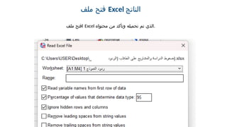 ‫ملف‬ ‫فتح‬ Excel ‫الناتج‬
‫ملف‬ ‫افتح‬ Excel ‫محتواه‬ ‫من‬ ‫وتأكد‬ ‫تحميله‬ ‫تم‬ ‫الذي‬.
 