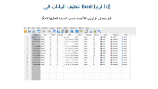 ‫في‬ ‫البيانات‬ ‫تنظيف‬ Excel (‫لزم‬ ‫)إذا‬
‫ًا‬‫ق‬‫الح‬ ‫لتحليلها‬ ‫الحاجة‬ ‫حسب‬ ‫األعمدة‬ ‫ترتيب‬ ‫أو‬ ‫بتعديل‬ ‫قم‬.
 