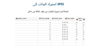 ‫إلى‬ ‫البيانات‬ ‫استيراد‬ SPSS
‫داخل‬ ‫من‬ SPSS، ‫ملف‬ ‫من‬ ‫البيانات‬ ‫استيراد‬ ‫اختر‬ Excel.
 