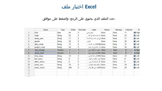 ‫ملف‬ ‫اختيار‬ Excel
‫موافق‬ ‫على‬ ‫واضغط‬ ‫الردود‬ ‫على‬ ‫يحتوي‬ ‫الذي‬ ‫الملف‬ ‫حدد‬.
 