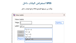 ‫داخل‬ ‫البيانات‬ ‫استعراض‬ SPSS
‫داخل‬ ‫البيانات‬ ‫راجع‬ SPSS ‫الصحيح‬ ‫تنسيقها‬ ‫من‬ ‫وتأكد‬.
 