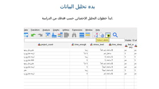 ‫البيانات‬ ‫تحليل‬ ‫بدء‬
‫الدراسة‬ ‫من‬ ‫هدفك‬ ‫حسب‬ ‫اإلحصائي‬ ‫التحليل‬ ‫خطوات‬ ‫ابدأ‬.
 