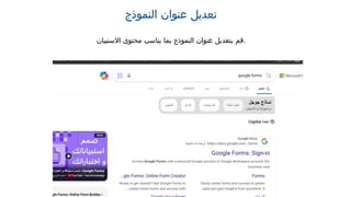 ‫النموذج‬ ‫عنوان‬ ‫تعديل‬
‫االستبيان‬ ‫محتوى‬ ‫يناسب‬ ‫بما‬ ‫النموذج‬ ‫عنوان‬ ‫بتعديل‬ ‫قم‬.
 