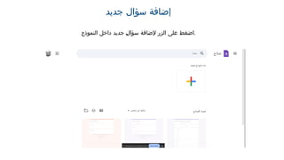 ‫جديد‬ ‫سؤال‬ ‫إضافة‬
‫النموذج‬ ‫داخل‬ ‫جديد‬ ‫سؤال‬ ‫إلضافة‬ ‫الزر‬ ‫على‬ ‫اضغط‬.
 