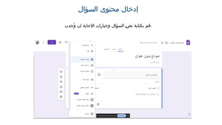 ‫السؤال‬ ‫محتوى‬ ‫إدخال‬
‫ُجدت‬‫و‬ ‫إن‬ ‫اإلجابة‬ ‫وخيارات‬ ‫السؤال‬ ‫نص‬ ‫بكتابة‬ ‫قم‬.
 