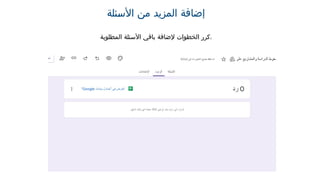 ‫األسئلة‬ ‫من‬ ‫المزيد‬ ‫إضافة‬
‫المطلوبة‬ ‫األسئلة‬ ‫باقي‬ ‫إلضافة‬ ‫الخطوات‬ ‫كرر‬.
 
