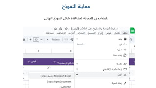 ‫النموذج‬ ‫معاينة‬
‫النهائي‬ ‫النموذج‬ ‫شكل‬ ‫لمشاهدة‬ ‫المعاينة‬ ‫زر‬ ‫استخدم‬.
 