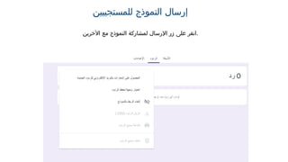 ‫للمستجيبين‬ ‫النموذج‬ ‫إرسال‬
‫اآلخرين‬ ‫مع‬ ‫النموذج‬ ‫لمشاركة‬ ‫اإلرسال‬ ‫زر‬ ‫على‬ ‫انقر‬.
 