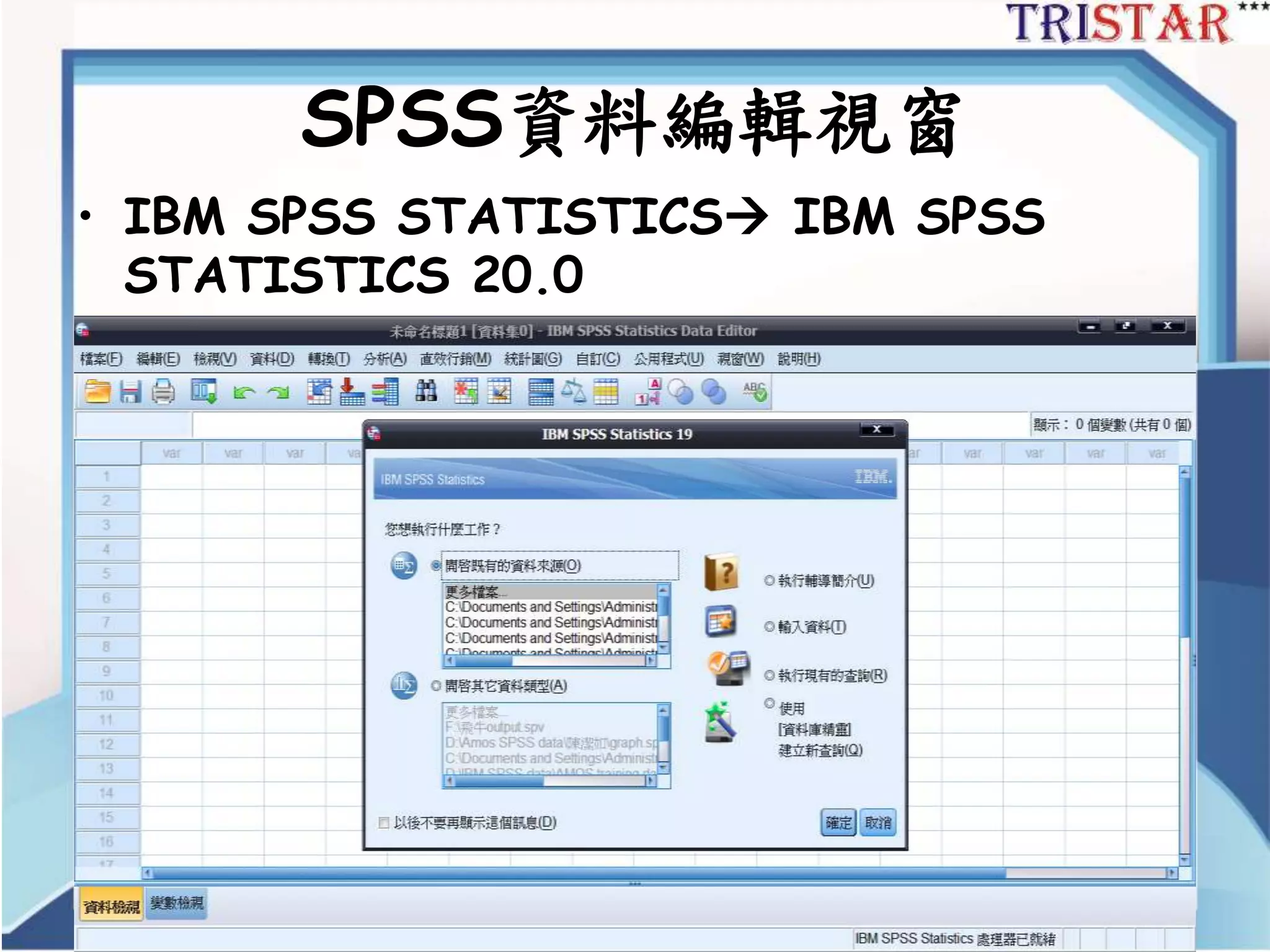 http://www.semsoeasy.com.tw/
SPSS資料編輯視窗
• IBM SPSS STATISTICS IBM SPSS
STATISTICS 20.0
 