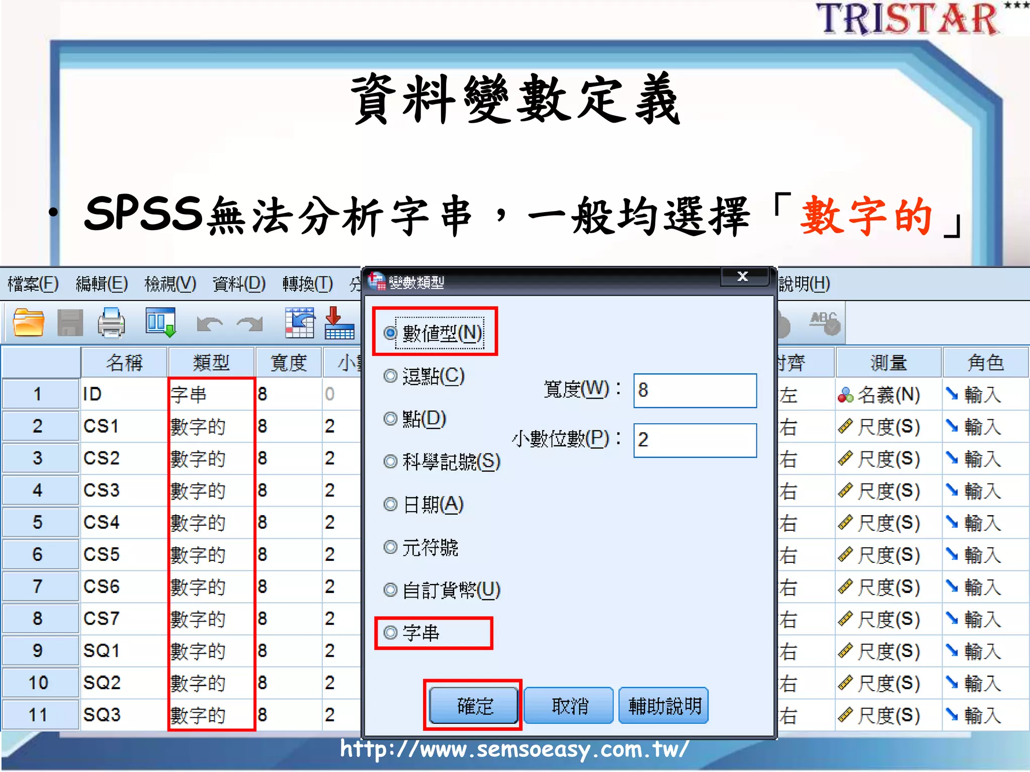 http://www.semsoeasy.com.tw/
資料變數定義
• SPSS無法分析字串，一般均選擇「數字的」
 