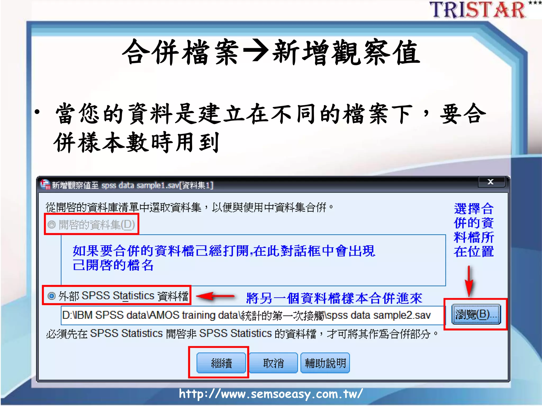 http://www.semsoeasy.com.tw/
合併檔案新增觀察值
• 當您的資料是建立在不同的檔案下，要合
併樣本數時用到
 