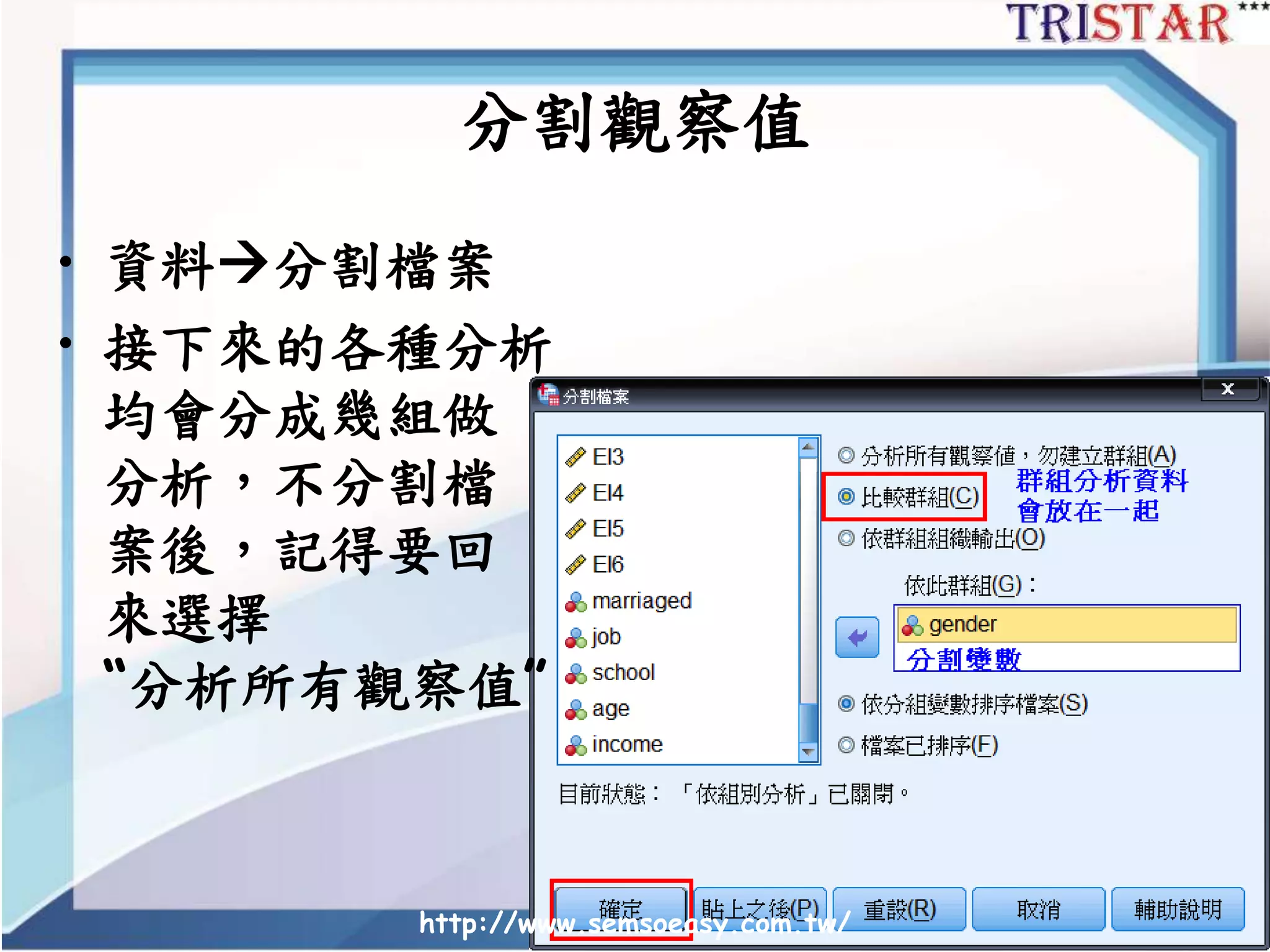 http://www.semsoeasy.com.tw/
分割觀察值
• 資料分割檔案
• 接下來的各種分析
均會分成幾組做
分析，不分割檔
案後，記得要回
來選擇
“分析所有觀察值”
 