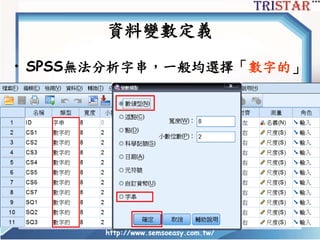 http://www.semsoeasy.com.tw/
資料變數定義
• SPSS無法分析字串，一般均選擇「數字的」
 