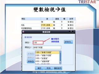 http://www.semsoeasy.com.tw/
變數檢視值
 